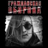 封面 Гражданская Оборона - Моя оборона Гражданская Оборона - Моя оборона
