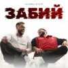 Cover Santera & WALTZ - Забий Santera & WALTZ - Забий
