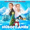 封面 Марья Шкаберда & Лев Чупаченко - Новогодняя Марья Шкаберда & Лев Чупаченко - Новогодняя