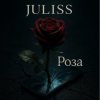 封面 JULISS - Роза JULISS - Роза