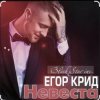 Обкладинка Егор Крид - Невеста Егор Крид - Невеста