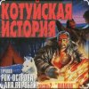 Обкладинка Рок-Острова - Аня Воробей - Лёха-змей (Remastered 2023) Рок-Острова - Аня Воробей - Лёха-змей (Remastered 2023)