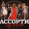 Обкладинка Ассорти - Плакала Ассорти - Плакала