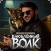 Обкладинка Ислам Итляшев - Влюблённый волк Ислам Итляшев - Влюблённый волк