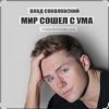 Обкладинка Влад Соколовский - Мир сошёл с ума Влад Соколовский - Мир сошёл с ума