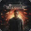 Обкладинка Влад Соколовский - Агония Влад Соколовский - Агония