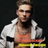 Обкладинка Влад Соколовский - Ночной звонок Влад Соколовский - Ночной звонок