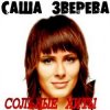 封面 Саша Зверева (Демо) - Расплетает косы весна Саша Зверева (Демо) - Расплетает косы весна