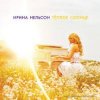 封面 Ирина Нельсон - Теплое солнце Ирина Нельсон - Теплое солнце
