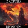 2 Короля - Врагов Не Примут На Небеса