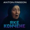 Anton FreeON - Яке кончене