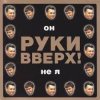 Обкладинка Руки Вверх! - Он не я Руки Вверх! - Он не я