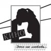 Обкладинка Кино - Дети проходных дворов Кино - Дети проходных дворов