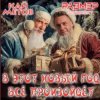 Обкладинка Кай Метов & Размер Проджект - В этот Новый Год всё произойдёт Кай Метов & Размер Проджект - В этот Новый Год всё произойдёт