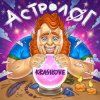 Обкладинка KrasiLOVE - Астролог KrasiLOVE - Астролог
