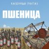 封面 Казённый Унитаз - Пшеница Казённый Унитаз - Пшеница