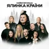 alyona alyona & FIЇNKA - Гості
