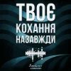 SomeLines & Alexandrjfk - Твоє кохання назавжди