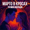Марто в Кросах - Ти моя Вібрація