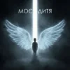 Обкладинка Dancefloor AI - МОЄ ДИТЯ Dancefloor AI - МОЄ ДИТЯ