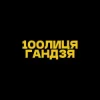Обкладинка 100лиця & хор. Кралиця - Гандзя (Kasa Remixoff remix) 100лиця & хор. Кралиця - Гандзя (Kasa Remixoff remix)