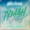 Обкладинка ДжаЯмми - Туман (Lavrushkin Remix) ДжаЯмми - Туман (Lavrushkin Remix)