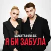 Cover MANARITA & VBILOUS - Я би забула (KARMV Remix) MANARITA & VBILOUS - Я би забула (KARMV Remix)