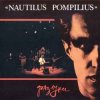 Обкладинка Nautilus Pompilius - Эта музыка будет вечной Nautilus Pompilius - Эта музыка будет вечной