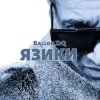 封面 Ballon ZiQ - Язики Ballon ZiQ - Язики