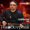 封面 Рок-Острова - Холодный снег Рок-Острова - Холодный снег