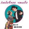 Тимур Шаов - Песнь о бодуне