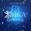 Оля Полякова - Жінка Сніжинка