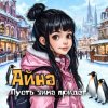 Айна - Пусть зима придёт
