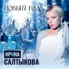 Обкладинка Ирина Салтыкова - Новый Год Ирина Салтыкова - Новый Год
