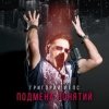 封面 Григорий Лепс - Рок н ролл в кармане Григорий Лепс - Рок н ролл в кармане