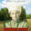 Обкладинка Булат Окуджава - Былое нельзя воротить Булат Окуджава - Былое нельзя воротить