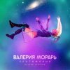 封面 Валерия Морарь - Притяжение Валерия Морарь - Притяжение