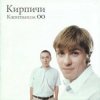 封面 КИРПИЧИ - Деньги КИРПИЧИ - Деньги