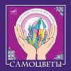 ВИА САМОЦВЕТЫ - По морозу, по зиме
