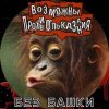 封面 Возможны противопоказания - Без башки Возможны противопоказания - Без башки