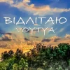 封面 Voytya - ХТО ТИ Voytya - ХТО ТИ