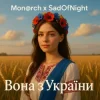 封面 Mon@rch & SadOfNight - Вона з України Mon@rch & SadOfNight - Вона з України