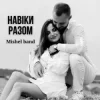 封面 Mishel band - Навіки разом Mishel band - Навіки разом
