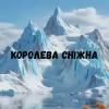 封面 Uran Yopa - Королева сніжна Uran Yopa - Королева сніжна