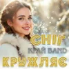 封面 Край Band - Сніг кружляє Край Band - Сніг кружляє