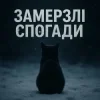 T-Samy - Замерзлі спогади