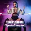 封面 Dancefloor AI - ТВОЇ РІДНІ ОЧІ (Special Version) Dancefloor AI - ТВОЇ РІДНІ ОЧІ (Special Version)