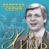 Эдуард Хиль - Голубые снега