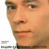 封面 Вадим Казаченко - Белая Метелица Вадим Казаченко - Белая Метелица
