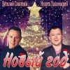 封面 Виталий Синицын & Никита Хазановский - Новый год Виталий Синицын & Никита Хазановский - Новый год